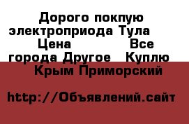 Дорого покпую электроприода Тула auma › Цена ­ 85 500 - Все города Другое » Куплю   . Крым,Приморский